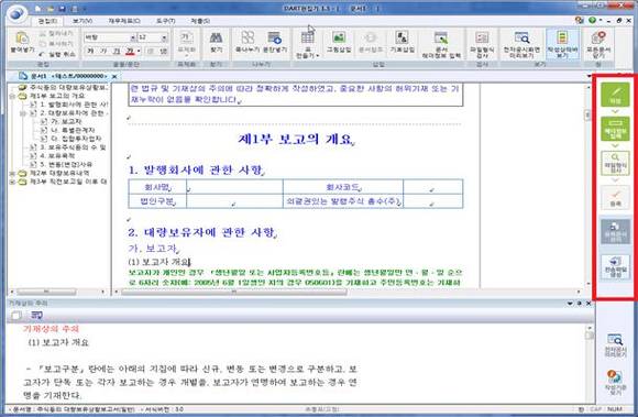 ▲ 금융감독원이 개발한 '신(新) 다트(DART) 편집기' 화면 일부. 예전에 없던 문서 상태 바를 통해 편집 중인 문서의 상태를 알 수 있도록 했다. ⓒ 금융감독원