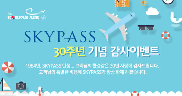 ▲ 대한항공은'스카이패스(SKYPASS)' 시행 30주년을 맞아 국제선 일반석 왕복 항공권 등 푸짐한 상품을 제공하는 고객 사은 이벤트를 오는 30일까지 실시한다. ⓒ사진=대한항공 제공