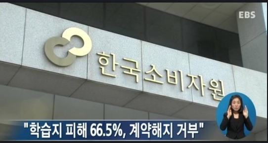 ▲ 지난해 말 한국소비자원에 따르면 학습지 피해 사례 197건을 분석한 결과, 접수 계약 해지 관련 피해가 66.5% 차지했다. ⓒebs 방송화면 캡처