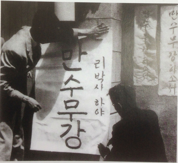 ▲ 이승만이 돌아온 이화장 벽에는 시민들이 '만수무강'을 비는 벽도들을 붙여 환영했다.