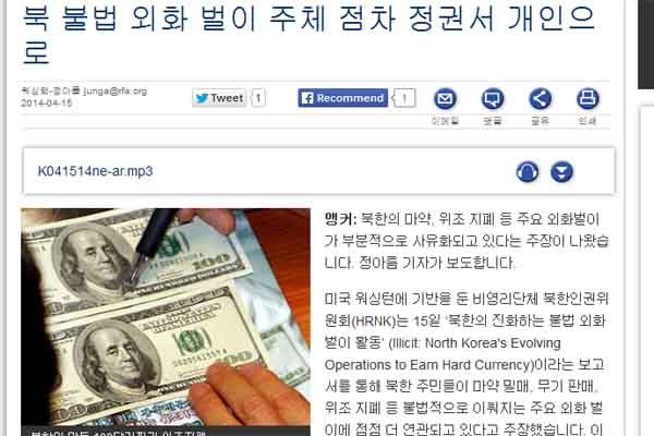 ▲ 美RFA의 관련 보도 화면 캡쳐.