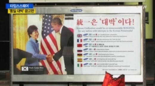 ▲ 박근혜 대통령의 1월 6일 "통일은 대박" 발언 이후 美뉴욕 타임스 스퀘어에 걸린 광고. [사진: 당시 TV보도화면 캡쳐]