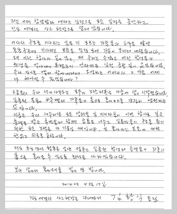 ▲ 새누리당 서울시장 경선 후보인 김황식 전 총리가 17일 진도 앞바다 여객선 침몰 현장을 다녀온 뒤 손편지를 페이스북에 올렸다. ⓒ 김황식 페이스북