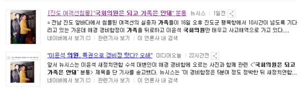 ▲ 실종자 가족은 타지 못한 해경 경비정을 타고 세월호 침몰사고 현장으로 가 물의를 빚은 새민련 이윤석 의원. ⓒ연합뉴스