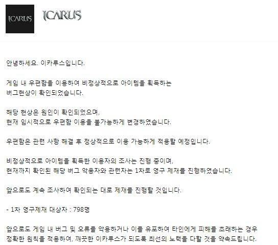▲ 이카루스 홈페이지에 올라온 공지.