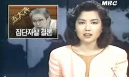 ▲ 1987년 일어난 오대양사건 관련 방송화면. ⓒMBC