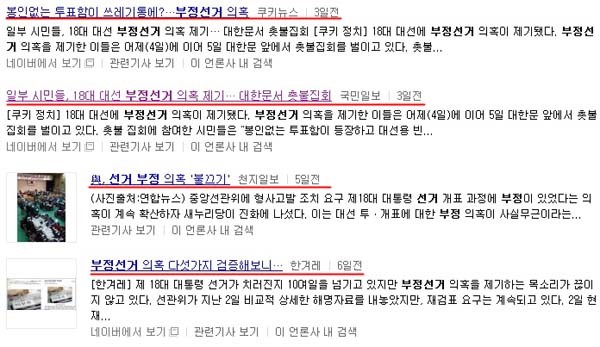▲ 18대 대선 부정선거 의혹을 제기하고 있는 국내 언론.