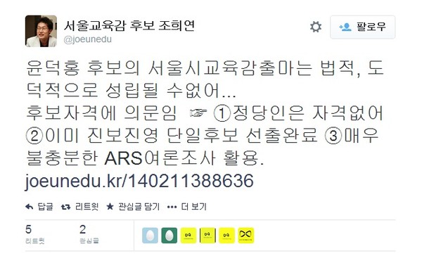 ▲ 조희연 서울교육감 예비후보가 같은 진보진영 윤덕홍 전 부총리의 출마를 비난한 트윗.ⓒ 트윗 화면 캡처