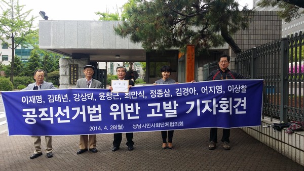 ▲ 성남시민단체협의회가 이재명 성남시장과 김태년 의원 등을 공직선거법 위반 혐의로 검찰에 고발했다.ⓒ 사진 성남시민단체협의회 제공