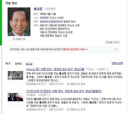 ▲ 네이버에서 찾은 채규정 前전북 부지사 프로필 및 관련 기사. [사진: 네이버 검색화면 캡쳐]