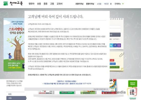 ▲ 천재교육의 인터넷 회원정보가 대량 유출된 사실이 3년여 만에 뒤늦게 확인됐다. ⓒ 천재교육 홈페이지 사과문 캡처