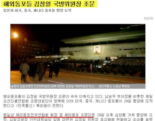 ▲ 재미동포전국연합회장 윤길상 목사가 김정일을 조문했다는 소식. [사진: 블루투데이 보도화면 캡쳐]