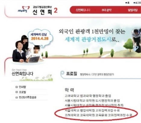 ▲ 신연희 강남구청장 후보가 지난달 당내 경선 기간 중 운영한 홈페이지. 학력을 소개한 부분에 선거법이 금지한 비학위과정이 포함돼 있다. ⓒ뉴데일리 DB