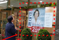 ▲ 신연희 후보 측이 당내 경선을 위해 선거사무소를 운영하면서 부착한 선거벽보. 당내 경선용 선거벽보지만 공식 선거운동용 선거벽보처럼 일반 시민들이 볼 수 있도록 부착돼 논란을 빚었다. ⓒ뉴데일리 DB