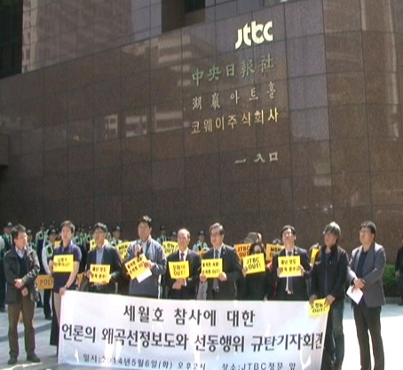 ▲ '세월호 참사, 왜곡.선정보도 시민사회대책위원회'가 jtbc 본사 앞에서 '세월호 참사에 대한 언론의 왜곡 선정보도와 선동행위에 항의하는 긴급기자회견을 갖고 있다.