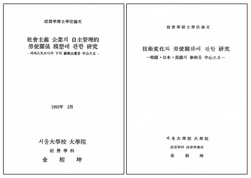 ▲ 김상곤 예비후보의 석사논문(左)과 박사논문(右) ⓒ미디어워치