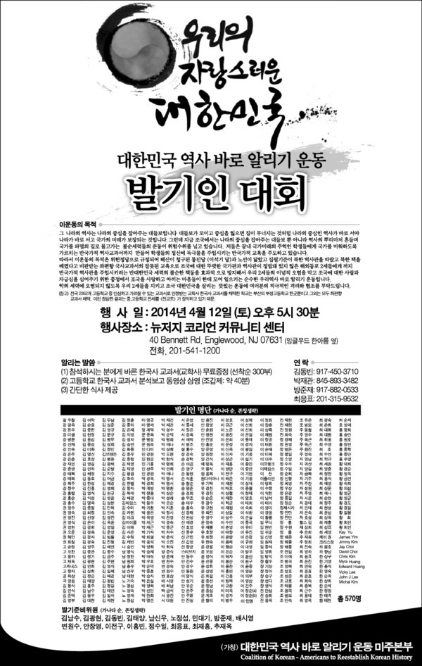 ▲ 지난달 12일 미국 뉴저지에서 열린 [대한민국 역사 바로 알리기 운동 발기인대회] 포스터.ⓒ 사진 최응표 고문 제공