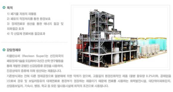 ▲ 감압정제유 공장 전경 ⓒ클린코리아(영풍그룹 계열사) 홈페이지