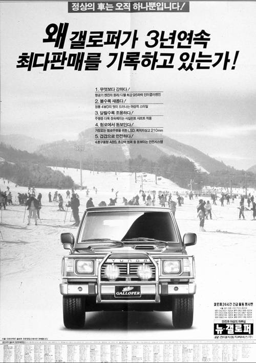 ▲ 1993년 1월 출시된 갤로퍼는 데뷔 첫 해 1만6000대가 팔렸다. 코란도의 쌍용차 아성을 무너뜨리며 흥행돌풍을 일으켰다.ⓒ현대차