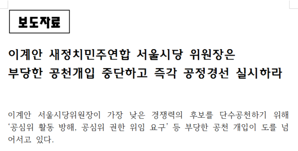 ▲ 새정치민주연합 서승제-이창우 동작구청장 예비후보가 발표한 보도자료 中
