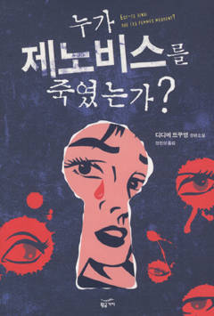 ▲ 제노비스 살인사건을 재구성한 책 '누가 제노비스를 죽였는가?' ⓒ