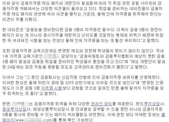 ▲ 인터넷 검색 사이트에서 '금융 자격증 폐지' 관련 정보를 검색하면, '올해 안에 자격증을 취득하라'고 광고하는 사교육 업체의 홍보성 게시물이 대부분이다. ⓒ 유상석 기자