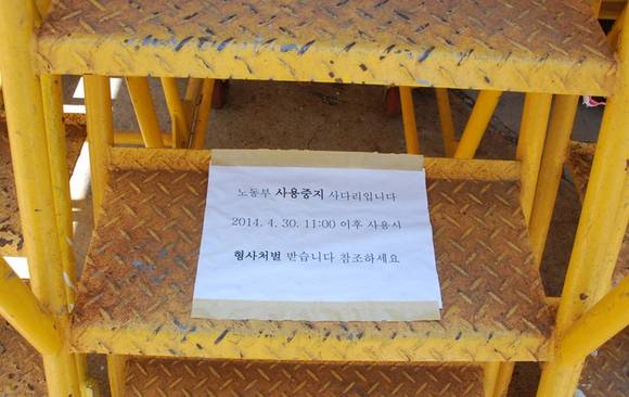 ▲ 울산조선소 2야드에 작업중지 명령을 받은 A·B형 사다리ⓒ현대중공업 노동조합