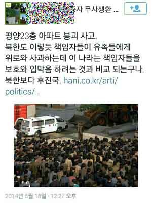 ▲ 한 트위터에 올라온 평양 아파트 붕괴사고와 세월호 참사 비교 글.