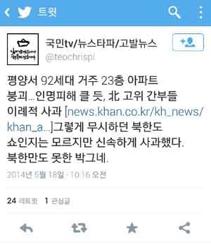 ▲ 한 트위터에 올라온 평양 아파트 붕괴사고와 세월호 참사 비교 글.
