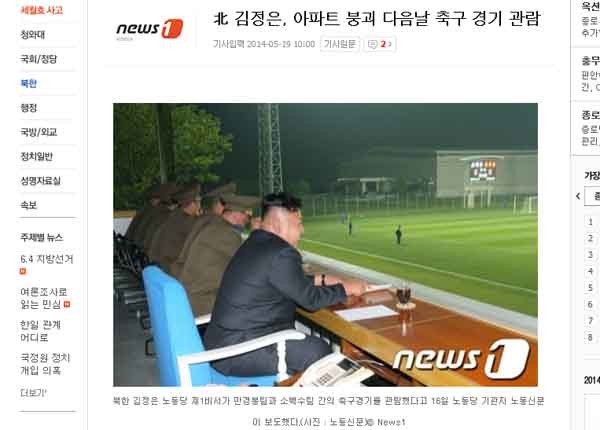 ▲ 김정은이 평양 아파트 붕괴 이튿날 야간 축구경기를 보며 희희낙락하는 모습을 찾아낸 뉴스1 보도 [사진: 뉴스1 보도 네이버화면 캡쳐]