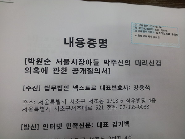 ▲ 민족신문 김기백 대표가 '박주신 병역비리 의혹'을 최초로 제기한 강용석 변호사에게 보내는 공개질의서. ⓒ뉴데일리 DB