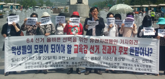 ▲ 교육감선거 전과자후보 규탄 기자회견 2014.5.22 ⓒ 선민회 제공