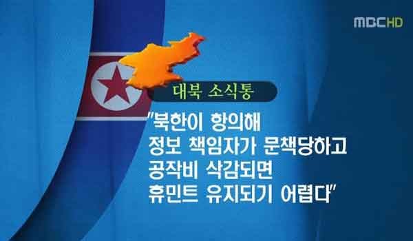 ▲ 대북휴민트 붕괴는 15년 넘게 일어난 일이다. 이를 복구하려면 20년 이상 걸릴 것으로 보인다. [사진: 관련 보도하는 MBC 뉴스화면 캡쳐]