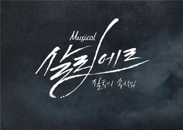 ▲ ⓒ뮤지컬 ‘살리에르’, HJ컬쳐