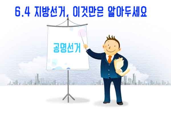 ▲ 경찰 내 커뮤니티에 뜬 6.4지방선거 관련 유의점. 유권자들 또한 선거 전 후보에 대해서는 알고 가야한다. [사진: 경찰청 블로그 캡쳐]