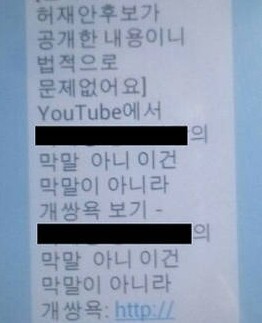 ▲ 허재안 후보가 공개한 내용이라며 카카오톡을 통해 유포된 메시지 내용 中