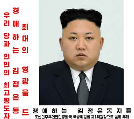 ▲ 과거 노동신문에 실린 김정은의 증명사진. 정말 못생겼다. [자료사진]