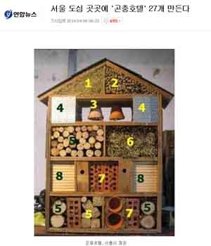 ▲ 박원순 서울시장이 도심 곳곳에 만든다는 곤충호텔의 단면도. 여기에는 해충도 들어간다. ⓒ연합뉴스. 무단전재 및 재배포 금지.