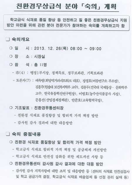 ▲ 정몽준 서울시장 후보캠프가 공개한 박원순 시장 재직시 서울시의 농약급식 대책회의 문건. [자료사진]