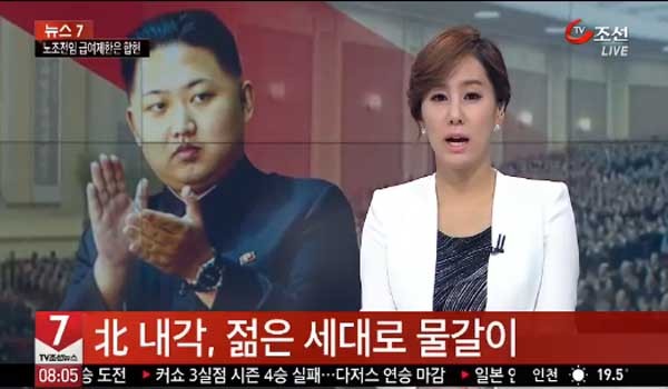 ▲ 북한이 내각 세대교체를 시작했다고 TV조선이 30일 보도했다. [TV조선 보도화면 캡쳐]