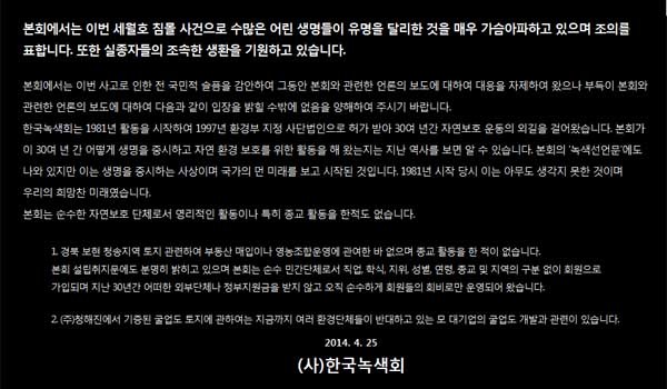 ▲ 현재 한국녹색회 홈페이지를 찾으면 "우리는 구원파와 관련이 없다"는 팝업광고가 뜬다. [한국녹색회 홈페이지 캡쳐]