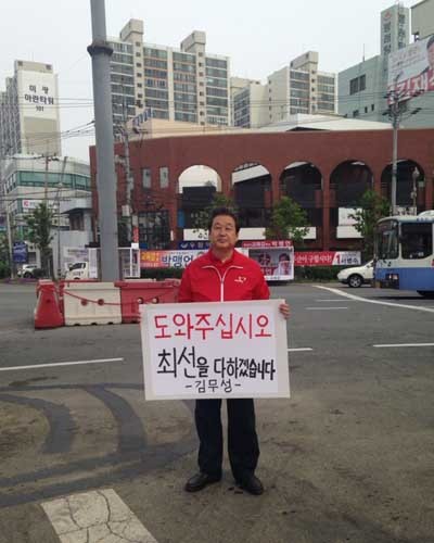 ▲ "도와주세요, 쫌!" 차기 당권주자로 불리는 김무성 의원도 부산 영도구 봉래로타리 앞에서 1인 유세를 벌였다. [자료사진]