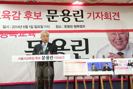 ▲ 기자회견 나선 문용린 서울시교육감 후보 2014.6.1 ⓒ 문용린 행복캠프 제공