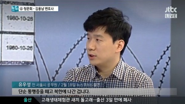 ▲ 종편 JTBC에 출연해 자신의 주장을 펼치고 있는 유우성(중국 이름 류가강). [사진: 당시 JTBC 화면 캡쳐]