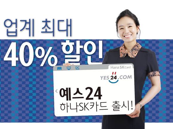 ▲ ⓒ 하나SK카드가 대한민국 1위 인터넷서점 예스24와 제휴를 맺고 '예스24 하나SK카드'를 출시했다.
