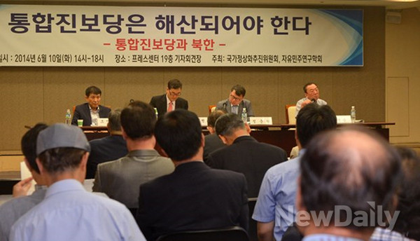 ▲ 국가정상화추진위원회와 자유민주연구학회가 10일 프레스센터에서 '통합진보당은 해산되어야 한다' 세미나를 열었다. ⓒ뉴데일리DB