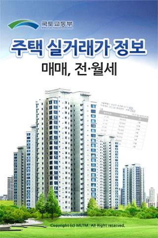 ▲ 주택 실거래가 정보 앱.ⓒ국토교통부