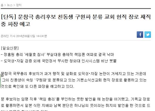 ▲ 12일 일요신문은 문창극 총리후보 친동생이 구원파로 분류되는 교회 장로라고 보도했다. [사진: 일요신문 해당 페이지 캡쳐]