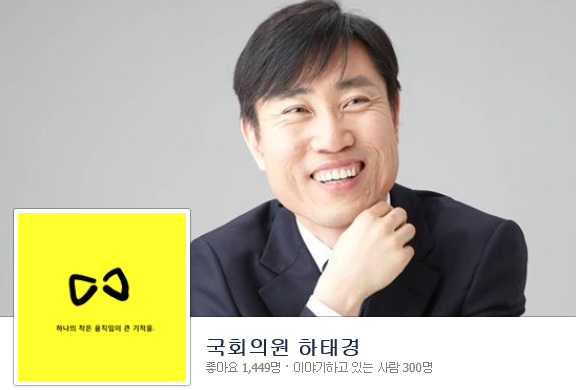 ▲ 사진: 하태경 의원 페이스북