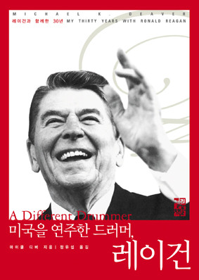 ▲ 레이건의 가장 가까운 측참모였던 마이클 K. 디버가 쓴 레이건 회고록ⓒ